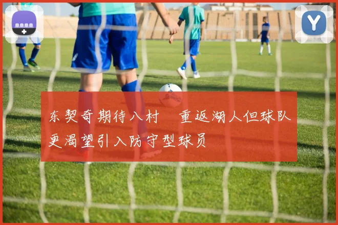 东契奇期待八村塁重返湖人但球队更渴望引入防守型球员