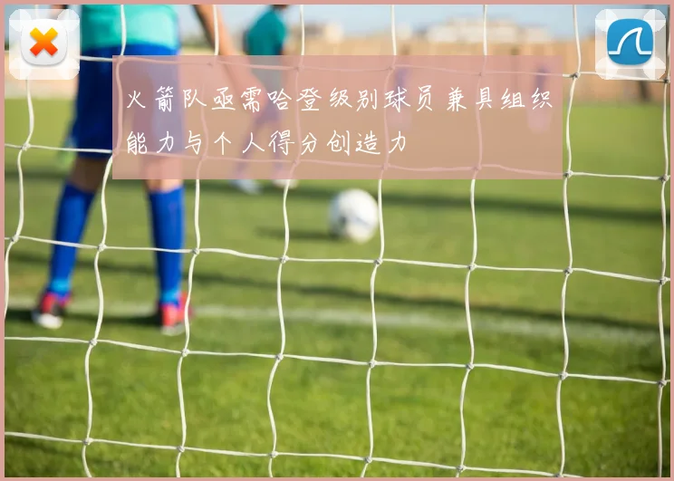 火箭队亟需哈登级别球员兼具组织能力与个人得分创造力