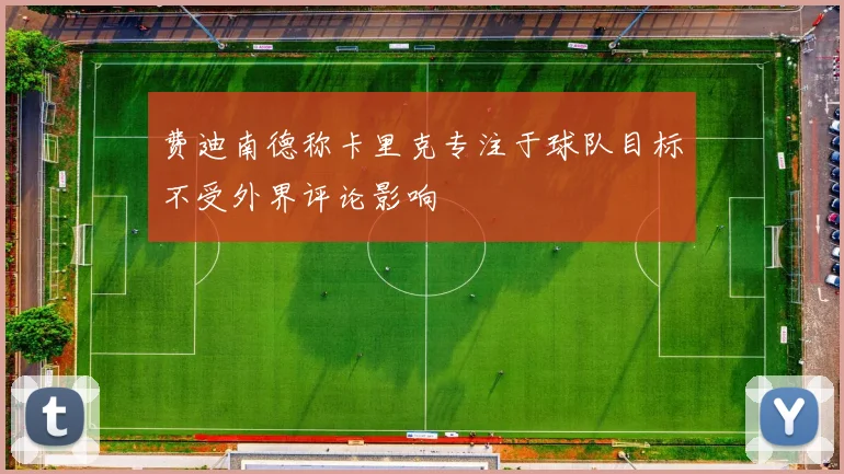 费迪南德称卡里克专注于球队目标不受外界评论影响