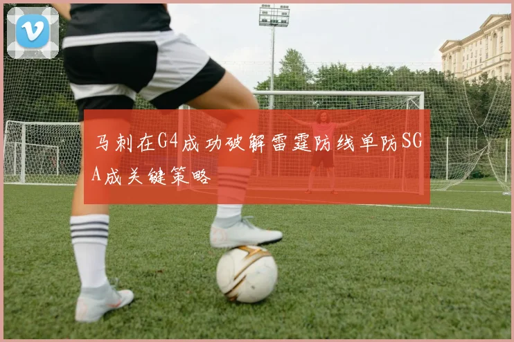 马刺在G4成功破解雷霆防线单防SGA成关键策略