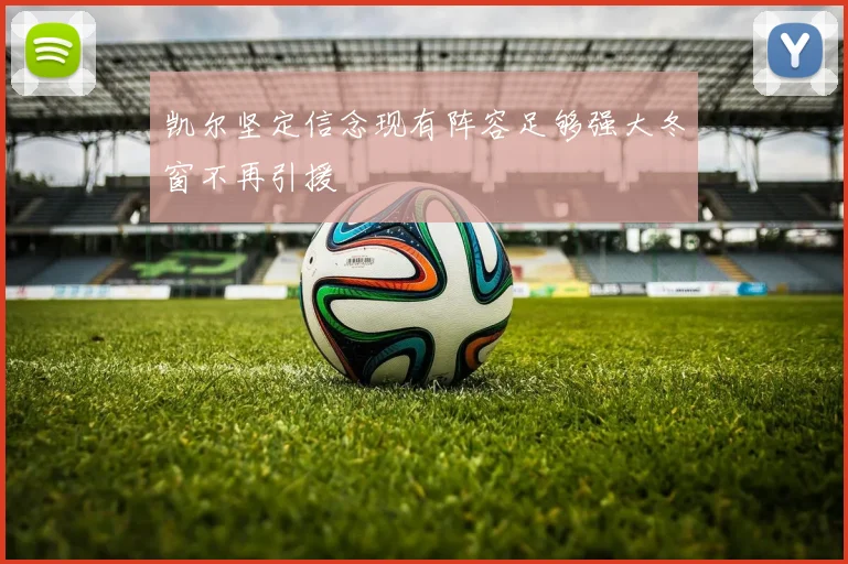 凯尔坚定信念现有阵容足够强大冬窗不再引援